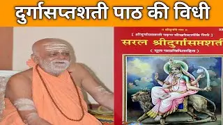 durgasaptashati path ki shastriya vidhi। Puri Shankaracharya
