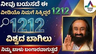 ಚಮತ್ಕಾರಿ ಸಂಖ್ಯೆ 1212 ಈ ವೀಡಿಯೊ ನೋಡುವವರೇ ಅದೃಷ್ಟವಂತರು || Angel Number 1212 in Kannada || Divine Kannada