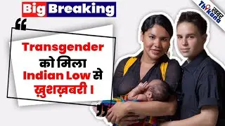 Big New Law | Transgender Couple की Support के लिये Indian Government लेकर आयी New  Law |