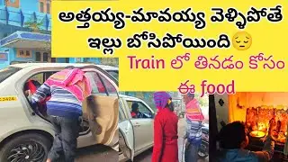అత్తయ్య మావయ్య వెళ్లిపోయారు #vlog/Morning నే లేచి ఈ వంటలు చేశా/మీ ప్రేమకి మాటలు లేవు🫂