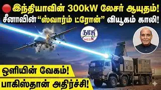 🔴இந்தியாவின் 300kW லேசர் ஆயுதம்! சீனாவின் 