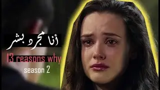 Human - 13 reasons why ( مترجمة بالعربي )