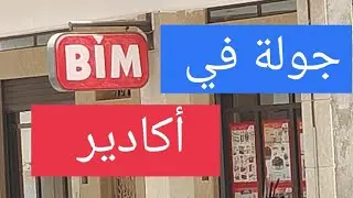 حصريا آخر عروض بيم الحي المحمدي أكادير 🛒🛒🛒 BIM AGADIR Hay Mohammadi