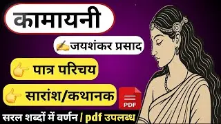 कामायनी काव्य का पात्र परिचय और सारांश | KAMAYANI KAVYA KA SARANSH | JAISHANKAR PRASAD