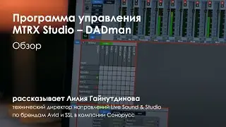 Обзор программы управления MTRX Studio &ndash; DADman
