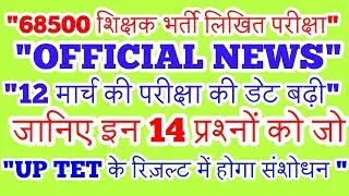 68500 WRITTEN EXAM DATE & UP TET 14 QUESTIONS