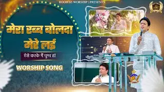 मेरा रब्ब बोलदा मेरे लई || Mera Rab Bolda Mere Lai || Worship Song || Ankur Narula Ministries 2026 |