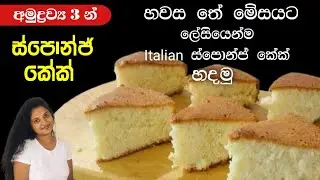 3 Ingredients Italian Sponge Cake l අමුද්&zwj;රව්&zwj;ය 3 කින් හදන ස්පොන්ජ් කේක් l Traditional Kitchen
