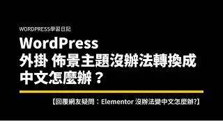WordPress 外掛 或是 佈景主題沒辦法轉換成中文怎麼辦？ 一分鐘解決你的困擾！ 【回覆網友疑問：Elementor 沒辦法變中文怎麼辦?】