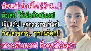 คนท้องต้องยืน 20 ชม. ขณะสามีนั่งชั้น 1 ฉันลงกลางทาง พอถึงจุดหมายทำทุกคนอึ้งจนพูดไม่ออก!