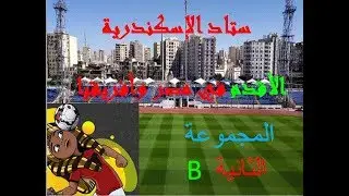 استاد الإسكندرية  الأقدم في مصر وأفريقيا   CAN 2019 المجموعة الثانية  Alexandria Stadium