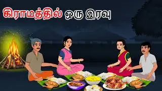 கிராமப்புறங்களில் ஒரு இரவு Story in tamil | Tamil kathaigal | Tamil moral stories |Tamil fairy tales