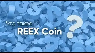 Что такое REEX Coin⁉️