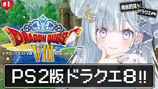 ☾ ໋ #1〖 PS2版 DQ8 〗シリーズ初の完全3D作品をプレイです .ᐟ.ᐟ🔱#ドラゴンクエストVIII 空と海と大地と呪われし姫君〖 天羽衣┊ななしいんく 〗