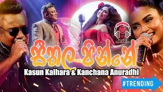 Seethala Pinne (සීතල පින්නේ) | Kasun Kalhara & Kanchana Anuradhi Manoparak (මනෝ පාරක්)
