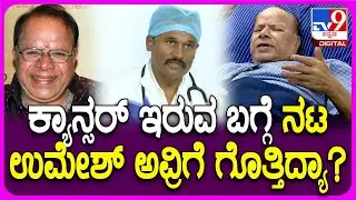 Actor Umesh Health Issue: ನಟನಿಗೆ ಕ್ಯಾನ್ಸರ್&zwnj; ಇರುವ ಬಗ್ಗೆ ಮಗಳಿಗೆ, ಫ್ಯಾಮಿಲಿಗೆ ತಿಳಿಸಿದ್ದೀರಾ? | #TV9D