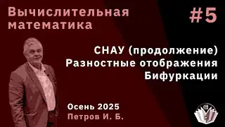 Вычислительная математика 5. СНАУ, разностные отображения, бифуркации