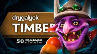 НЕ ПРОИГРАЛ НИ ОДНОЙ ИГРЫ НА ТИМБЕРЕ В НОВОМ ПАТЧЕ 7.40b!!🔥🔥