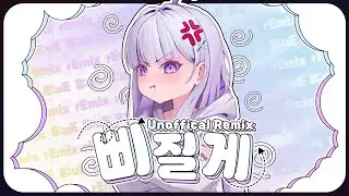 아야츠노 유니 - 삐질게(B:uE rEmix) l Unofficial rEmix