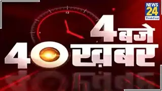 4 बजे 40 बड़ी खबरें- 24 November 2020