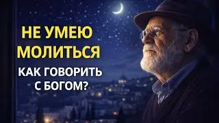 Как говорить с Творцом простыми словами | Еврейская мудрость ночных разговоров с Богом