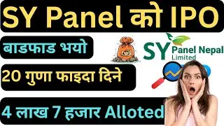 💲20 गुणा फाइदा हुने कम्पनि SY Panel को IPO बाडफाड सम्पन्न |🎯 4 लाख  7 हजारले पाय 10 कित्ता | ipo |