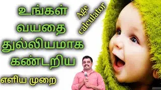 வயதை கண்டுபிடிக்க,/ #age calculator/