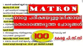 നാളെ MATRON 🔥പരീക്ഷയുള്ളവർക്കായി ചെയ്ത  100 ചോദ്യങ്ങൾ  | KERALA PSC