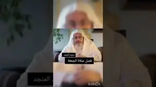 فضل يوم الجمعة والأجوبة التي يغفل عنه الكثير للشيخ محمد المنجد