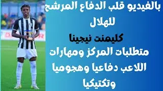 بالفيديو مهارات قلب الدفاع المرشح للهلال كليمنت نيجينا | لاعب مهول يمتلك كل متطلبات المركز