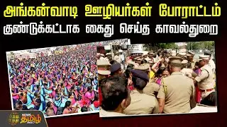 10 அம்ச கோரிக்கையை வலியுறுத்தி மறியல்.. அங்கன்வாடி ஊழியர்கள் கைது | Anganwadi Staffs Protest