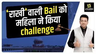 'राखी' वाली Bail को महिला ने किया Challenge | Tansukh Sir | Utkarsh Classes
