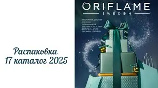 Распаковка 17 каталог 2025