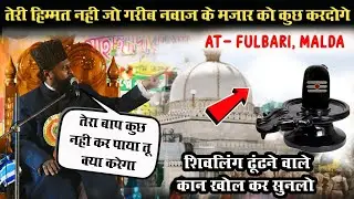Gulam Rasool Balyavi ki Taqreer || Ajmer Sharif Ka Koyi Kuch Nahi Bigad Sakta || At- Fulbaria Malda