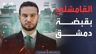 النشرة الصباحية | الأمن السوري يدخل القامشلي.. وقسد تسلم المباني الأمنية
