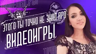 Игровая зависимость  / Этого ты точно не знал про видеоигры /  ММОРПГ