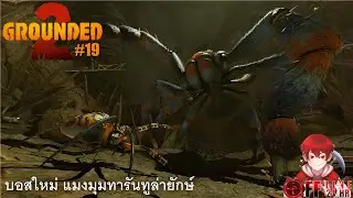 Grounded 2 - อัปเดตแล้ว บอสแมงมุมยักษ์ ระบบ Fast travel # ตอนที่19 (เอาชีวิตรอด, Co-op, โหมดยาก)