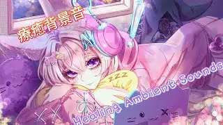 【雜談、音樂】深夜安心陪睡｜Safe Night Sleep Companion。