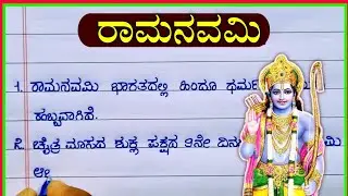 ರಾಮನವಮಿ | Rama Navami 2025 | essay on ram navami | ramanavami speech in Kannada | ram navami essay |
