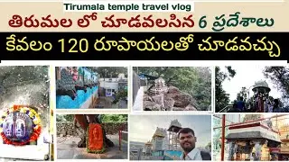 Tirumala 6 places visit in 120 rs   తిరుమలలో చూడవలసిన 6 ప్రదేశాలు