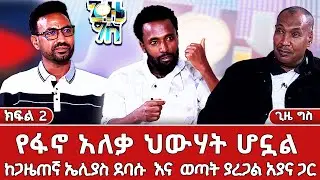 ከማይካድራ ጨፍጫፊዎች ጋር ነው ህብረት የፈጠሩት  | ቀጥታ ሥርጭት | Live | Ethiopia |  @NBCETHIOPIA