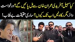 Sohail Afridi Seeks Meeting with Imran Khan &ndash; Why Is It Still Being Blocked? Full Truth Revealed