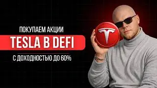 Токенизированные акции в DEFI: Инвестируем в фондовый рынок США