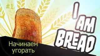 &diams;I Am Bread&diams; (Симулятор хлеба) - Начинаем угорать #1