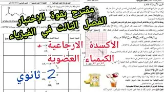 مقترح بقوة للإختبار الفصل الثالث في الفيزياء حول (الأكسدة الارجاعية+الكيمياء العضوية) 2 ثانوي