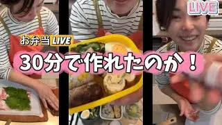 【2歳児が完食】30分バタバタお弁当リアル LIVE🍱🍙