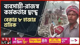 কামালপুর স্থলবন্দরে বন্ধ আমদানি কার্যক্রম | Kamalpur Land port | Jamalpur | Somoy TV