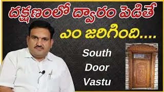 🏠 దక్షిణంలో ద్వారం పెడితే ఎం జరిగింది | South Door HariVastu