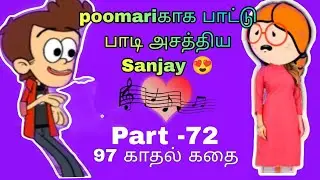 Poomariகாக பாட்டு பாடி அசத்திய Sanjay😍❤️ #poomari @poomarialagi1261