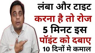 मोटा ओर लंबा घर बैठे। How To Increase Penis Size At Home। Acupressure For Erectile